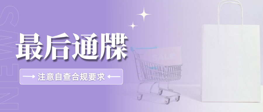 最后冲刺!这些跨境平台新规生效迫近,收好这份自查清单