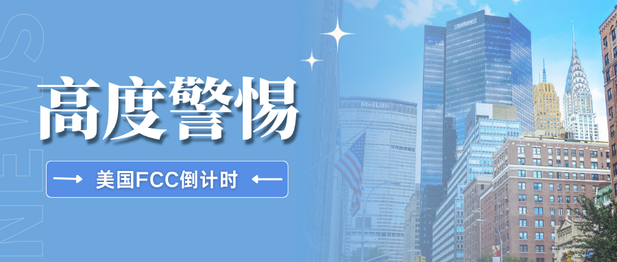 预警!美国FCC新规10月13日生效,这些品类面临认证阻断
