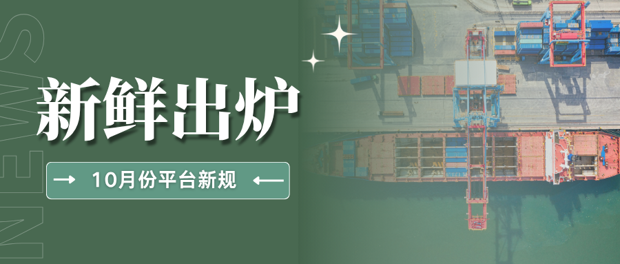 速来围观!10月这些跨境新规开始实施,看看哪些与你相关?
