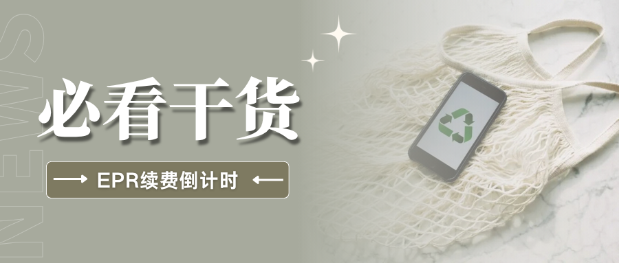 失效警告!法国EPR续费时间紧迫,常见问题一次性搞懂