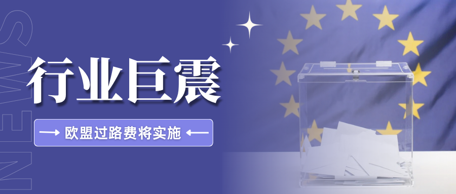11月1日起，每件商品再加2欧元！欧盟小包直邮成本又变天了