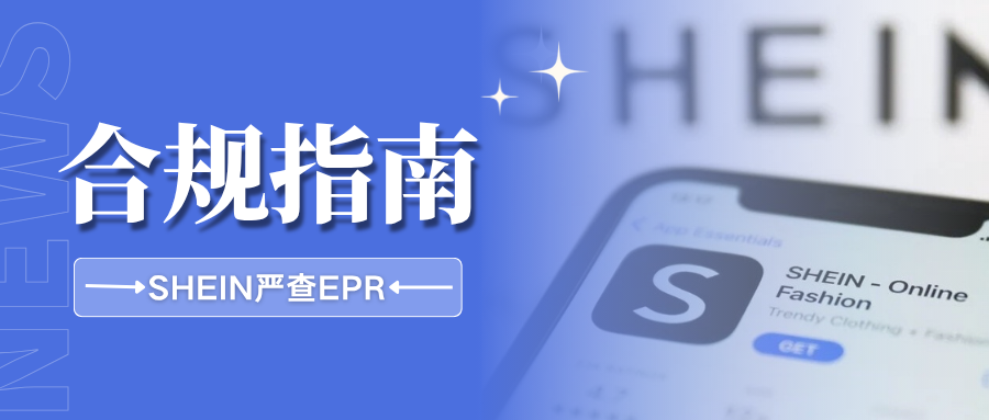 注意！SHEIN更新欧洲EPR合规要求，卖家该如何应对？