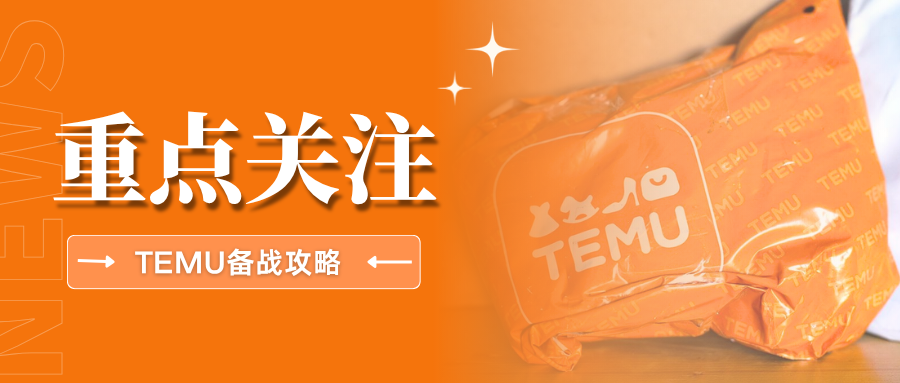 爆单!Temu黑五大促预热启动,这份备战全攻略请查收