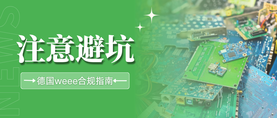 警惕!这些德国WEEE正在批量失效,如何提前布局合规?