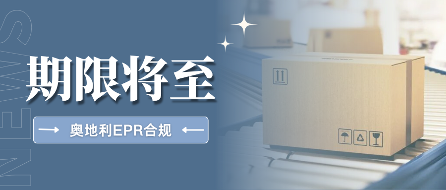 最后通牒！亚马逊奥地利EPR10月31日截止，卖家该如何行动