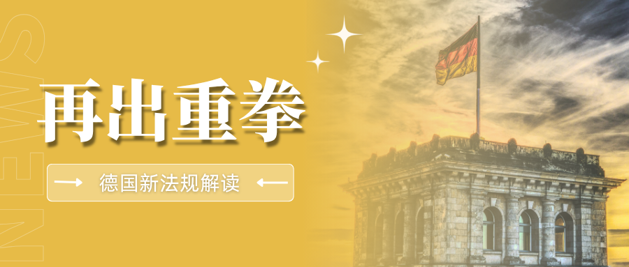 12月9日落地！德国产品责任法新规，跨境卖家责任范围再扩大