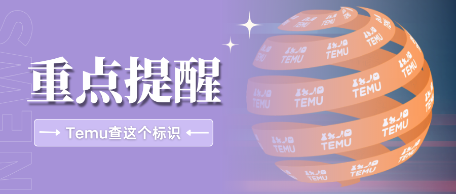 警告！Temu全面排查绿点标识，10个卖家关心的问题都在这